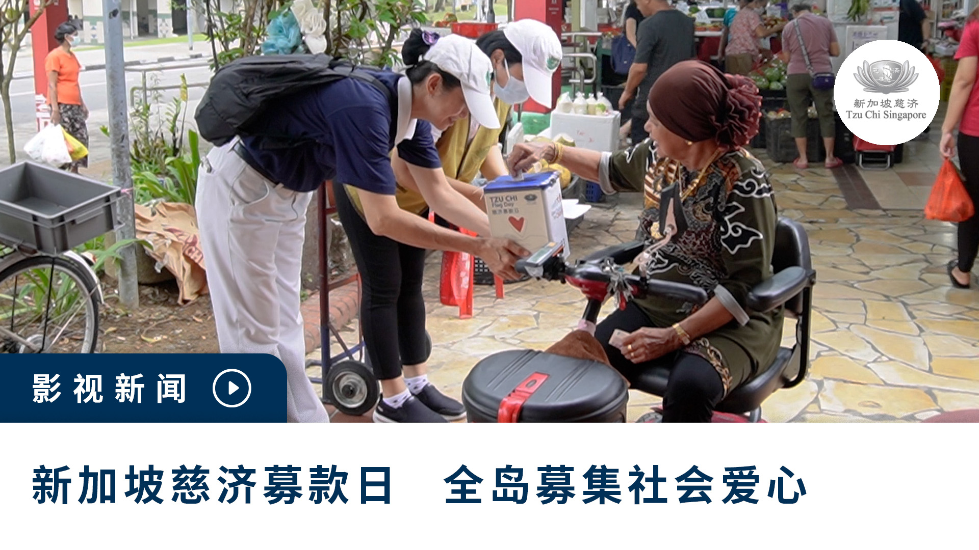 Volunteers raise funds across Singapore on Tzu Chi Flag Day